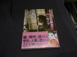 防空壕で隣のおばさんと… ((昭和の「性生活報告」アーカイブ3))  SUNロマン文庫