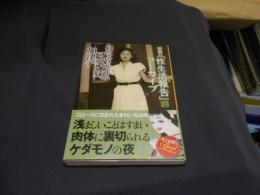 寝たふりをする可愛い妹、加津子　昭和の「性生活報告」アーカイブ 5　SUNロマン文庫　送料￥180