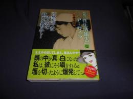 不感症夫人におんなの歓びを教えて　昭和の「性生活報告」アーカイブ 12　SUNロマン文庫　送料￥180