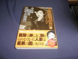 今なお新鮮な兄嫁との情交　昭和の「性生活報告」アーカイブ4　SUNロマン文庫　送料￥180