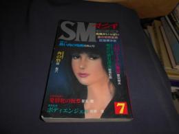SMマニア　1985年　7月号