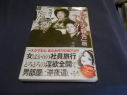 男盛り、一夜に二人の女と結ばれて　昭和の「性生活報告」アーカイブ　SUNロマン文庫　送料￥180