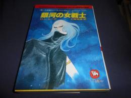 銀河の女戦士　唯一の長編スペース・ファンタジー ＜ソノラマ文庫 海外シリーズ 11＞　送料￥180