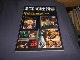 ジャズ批評 2018年 1月号　特集　ジャズギター＆ジャズ・ベース　送料￥215