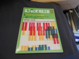 ジャズ批評 2016年 11 月号　特集　ジャズ・ピアノの名盤　送料￥215