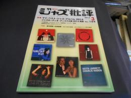 ジャズ批評 2015年 3 月号　184　特集　マイ・ベスト・ジャズ・アルバム2014