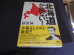 北海道が危ない！