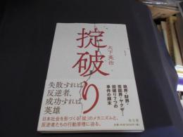 掟破り　送料￥215