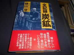 全記録炭鉱　送料￥310