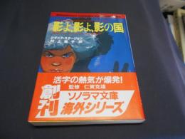 影よ、影よ、影の国 : 怪奇とファンタジーのスタージョン傑作選 ＜ソノラマ文庫 海外シリーズ 6＞