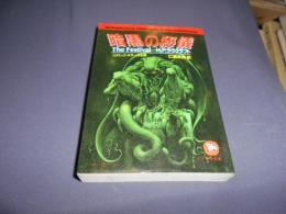 暗黒の秘儀 : コズミック・ホラーの全貌 ＜ソノラマ文庫 海外シリーズ 21＞　送料￥185