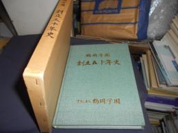 鶴岡学園　創立五十年史
