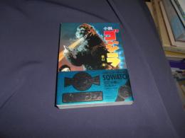 小説　ゴジラ　（スーパークエスト文庫）　送料￥180