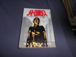 メトロポリス　創元推理文庫　送料￥180