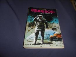月面基地SOS! 　SFジュブナイル　角川文庫