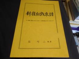 新疆紅銭泉譜　清朝乾隆24年（1759）～中華民国23年（1934）