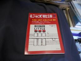 ジャズ批評 2016年 7 月号　特集　ベスト・オブ・トランペット50　送料￥215