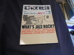 ジャズ批評 2011年 9月号 特集　ジャズ・ロックって何だ？