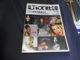 ジャズ批評 2012年 9月号　169 特集　いま旬の歌姫たち