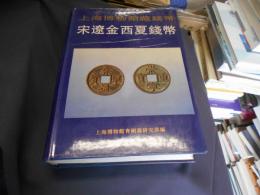 上海博物館藏銭幣　宋遼金西夏銭幣　中文書
