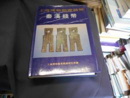 上海博物館蔵銭幣　秦漢銭幣　中文書