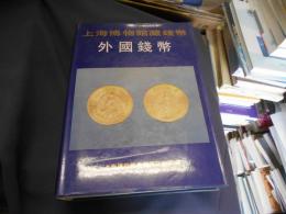 上海博物館蔵銭幣　外国銭幣