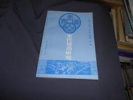 宋代貨幣研究　中文書　送料￥180