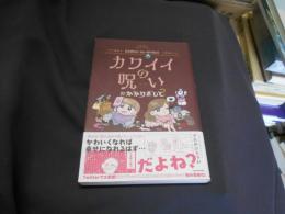 カワイイの呪いにかかりまして