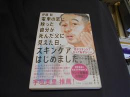 電車の窓に映った自分が死んだ父に見えた日、スキンケアはじめました。送料￥180
