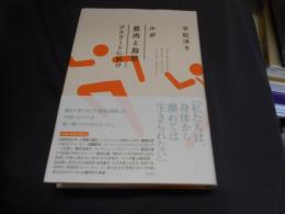 ルポ　筋肉と脂肪　アスリートに訊け　送料￥310