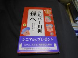 シルバー川柳 孫へ 送料￥215
