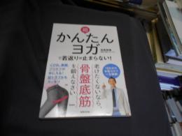超かんたんヨガで若返りが止まらない! 老けたくないなら、骨盤底筋を鍛えなさい (健康美活ブックス) 
