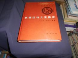 新疆紅銭大全図説：甲種本之二　中国銭幣叢書