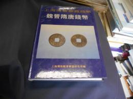 上海博物館蔵銭幣　魏晋随唐銭幣