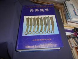 上海博物館蔵銭幣　先秦銭幣