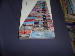湖北近代貨幣史稿