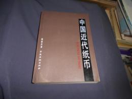 中国近代纸币 : 1840-1949年中国近代官银钱号、省、市银行纸币简史
