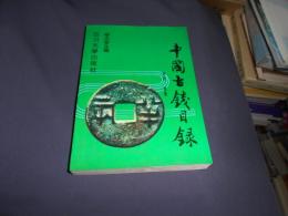 中国古銭目録 : 評級・標価　中文書