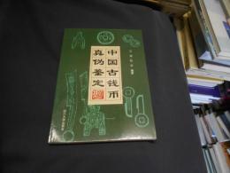 中国古銭幣真偽鑑定　