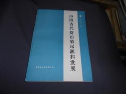 中国古代貨幣的起源和発展　送料￥180