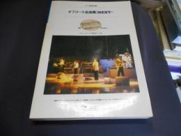 オフコース 全曲集　　ギター弾き語り曲集　NEXTまで
