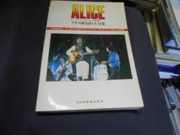 アリス弾き語り大全集 : レコード・コピー・ギター弾き語り　アリスⅠからアリスⅨ「謀反」まで全曲収録