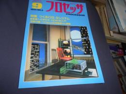プロセッサ PROCESSOR  1985年9月号 No.5●特集=つくるOS-9システム　付録付