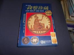 銭幣珍蔵　中文書