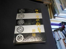 江西歴代銭弊図録　中文書