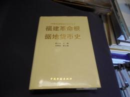 福建革命根据地貨幣史（福建革命根据地货币史）　中文書