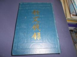 欽定銭録　復刻　中文書　１冊