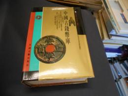 中国古銭幣庫　中文書　送料　レターパックプラス