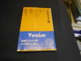 ヴェネツィア史　 文庫クセジュ　新書　送料￥180