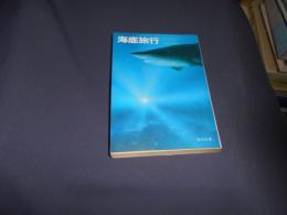 海底旅行 　角川文庫　送料￥180